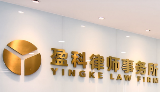 盈科律师事务所